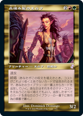 [372]【JP】【FOIL】■旧枠■血編み髪のエルフ/Bloodbraid Elf【TSR-BS】[R][多色]
