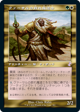 [383]【JP】【FOIL】■旧枠■クァーサルの群れ魔道士/Qasali Pridemage【TSR-BS】[R][多色]
