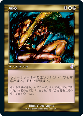 [381]【JP】【FOIL】■旧枠■屈辱/Mortify【TSR-BS】[R][多色]