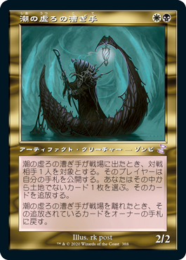 [388]【JP】【FOIL】■旧枠■潮の虚ろの漕ぎ手/Tidehollow Sculler【TSR-BS】[R][多色]