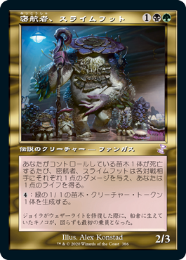 [386]【JP】【FOIL】■旧枠■密航者、スライムフット/Slimefoot, the Stowaway【TSR-BS】[R][多色]
