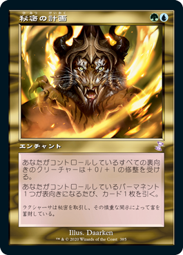 [385]【JP】【FOIL】■旧枠■秘密の計画/Secret Plans【TSR-BS】[R][多色]