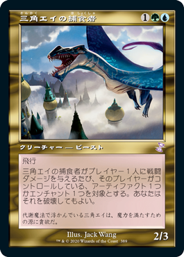 [389]【JP】【FOIL】■旧枠■三角エイの捕食者/Trygon Predator【TSR-BS】[R][多色]