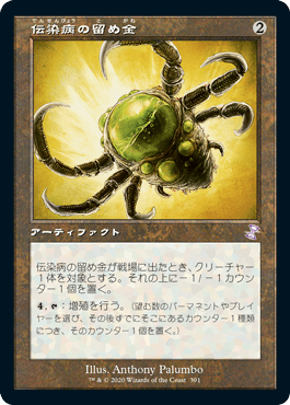 [391]【JP】【FOIL】■旧枠■伝染病の留め金/Contagion Clasp【TSR-BS】[R][茶]