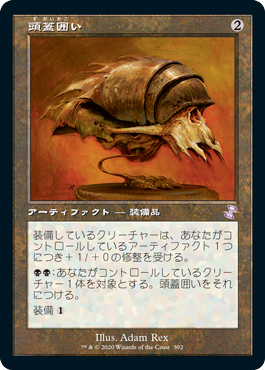 [392]【JP】【FOIL】■旧枠■頭蓋囲い/Cranial Plating【TSR-BS】[R][茶]