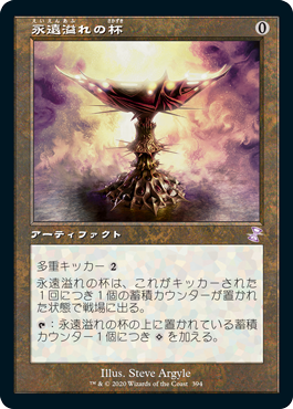 [394]【JP】【FOIL】■旧枠■永遠溢れの杯/Everflowing Chalice【TSR-BS】[R][茶]