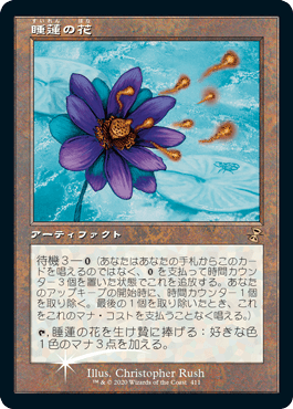 [411]【JP】【FOIL】睡蓮の花/Lotus Bloom【TSR-BS】[R][茶]