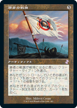 [402]【JP】【FOIL】■旧枠■勝者の戦旗/Vanquisher's Banner【TSR-BS】[R][茶]