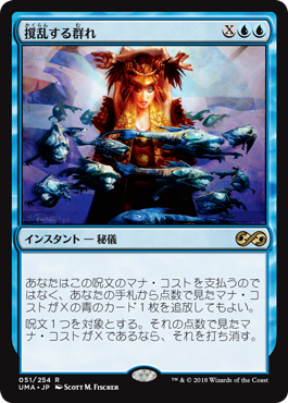 [051]【JP】撹乱する群れ/Disrupting Shoal【UMA】[R][青]