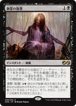 [099]【JP】【FOIL】御霊の復讐/Goryo's Vengeance【UMA】[R][黒]