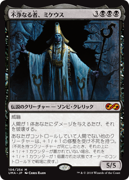 [106]【JP】不浄なる者、ミケウス/Mikaeus, the Unhallowed【UMA】[M][黒]