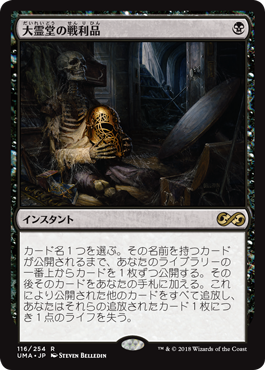 [116]【JP】大霊堂の戦利品/Spoils of the Vault【UMA】[R][黒]