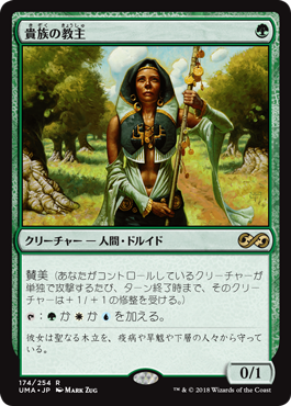 [174]【JP】貴族の教主/Noble Hierarch【UMA】[R][緑]