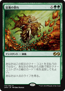 [175]【JP】滋養の群れ/Nourishing Shoal【UMA】[R][緑]