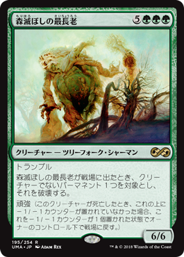 [195]【JP】【FOIL】森滅ぼしの最長老/Woodfall Primus【UMA】[R][緑]
