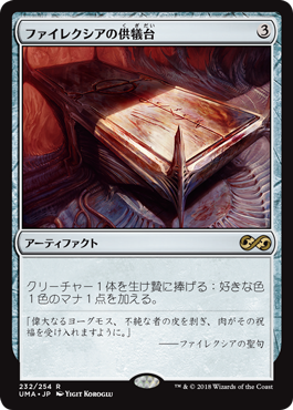 [232]【JP】【FOIL】ファイレクシアの供犠台/Phyrexian Altar【UMA】[R][茶]