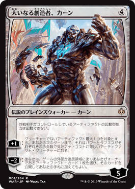 [001]【JP】【FOIL】大いなる創造者、カーン/Karn, the Great Creator【WAR】[R][無]