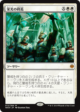 [012]【JP】【FOIL】栄光の終焉/Finale of Glory【WAR】[M][白]