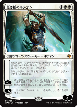 [013]【JP】【FOIL】黒き剣のギデオン/Gideon Blackblade【WAR】[M][白]