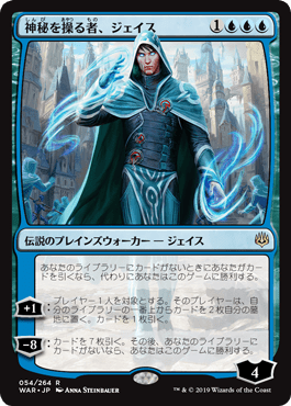 [054]【JP】神秘を操る者、ジェイス/Jace, Wielder of Mysteries【WAR】[R][青]