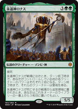 [163]【JP】【FOIL】永遠神ロナス/God-Eternal Rhonas【WAR】[M][緑]