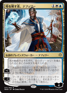 [221]【JP】時を解す者、テフェリー/Teferi, Time Raveler【WAR】[R][多色]