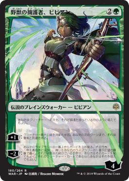 [180]【JP】【部分光沢FOIL】■絵違い■野獣の擁護者、ビビアン/Vivien, Champion of the Wilds【WAR】[R][緑]