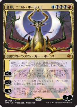 [207]【JP】【部分光沢FOIL】■絵違い■龍神、ニコル・ボーラス/Nicol Bolas, Dragon-God【WAR】[M][多色]