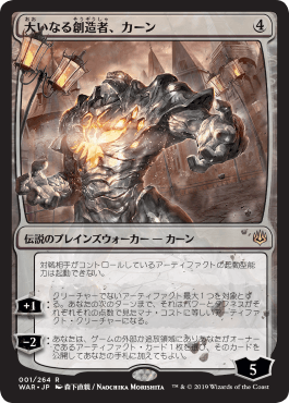 [001]【JP】■絵違い■大いなる創造者、カーン/Karn, the Great Creator【WAR】[R][無]