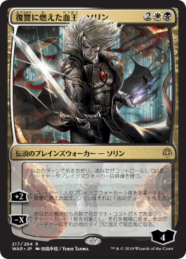 [217]【JP】■絵違い■復讐に燃えた血王、ソリン/Sorin, Vengeful Bloodlord【WAR】[R][多色]