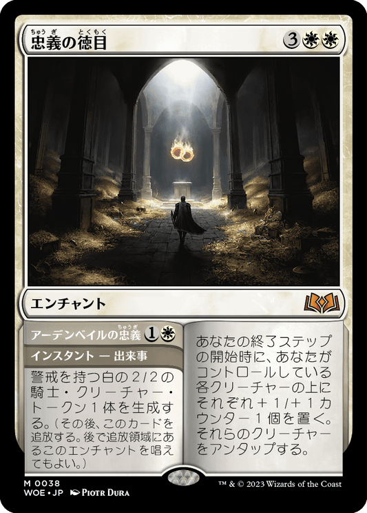 [038]【JP】忠義の徳目/Virtue of Loyalty【WOE】[M][白]