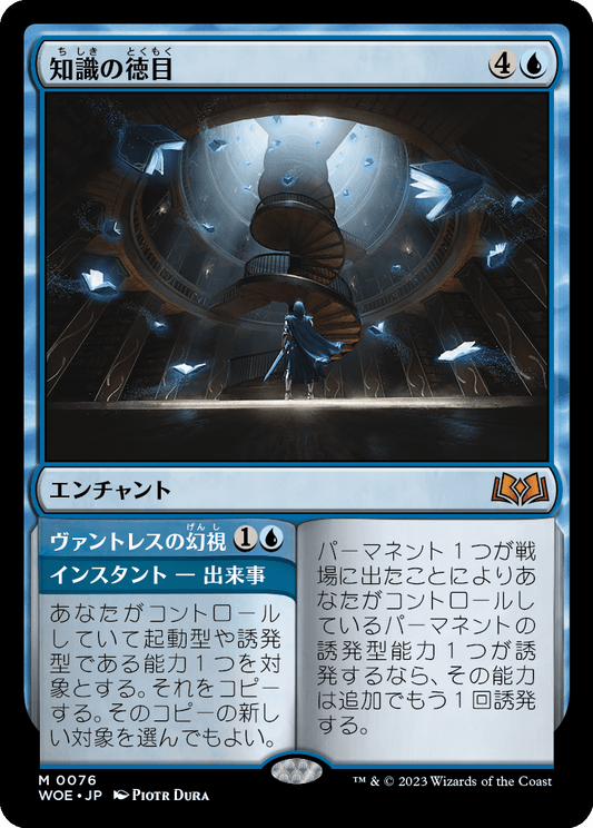 [076]【JP】【FOIL】知識の徳目/Virtue of Knowledge【WOE】[M][青]
