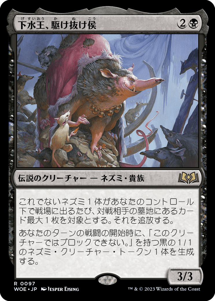 [097]【JP】下水王、駆け抜け侯/Lord Skitter, Sewer King【WOE】[R][黒]
