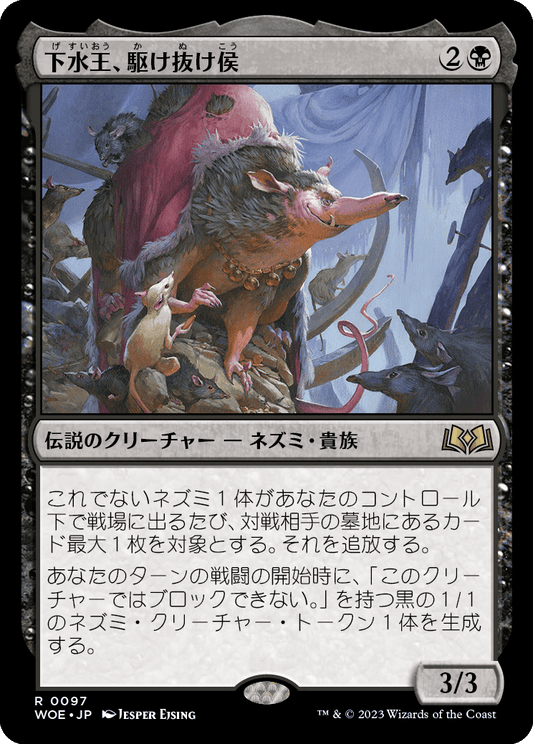 [097]【JP】下水王、駆け抜け侯/Lord Skitter, Sewer King【WOE】[R][黒]