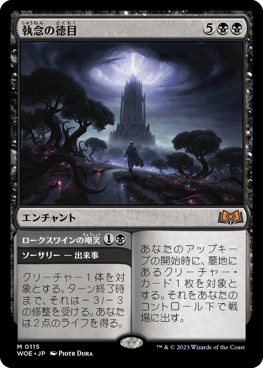 [115]【JP】【FOIL】執念の徳目/Virtue of Persistence【WOE】[M][黒]