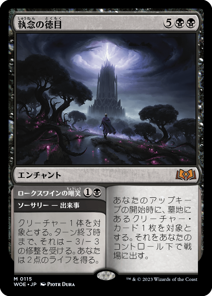 [115]【JP】【FOIL】執念の徳目/Virtue of Persistence【WOE】[M][黒]