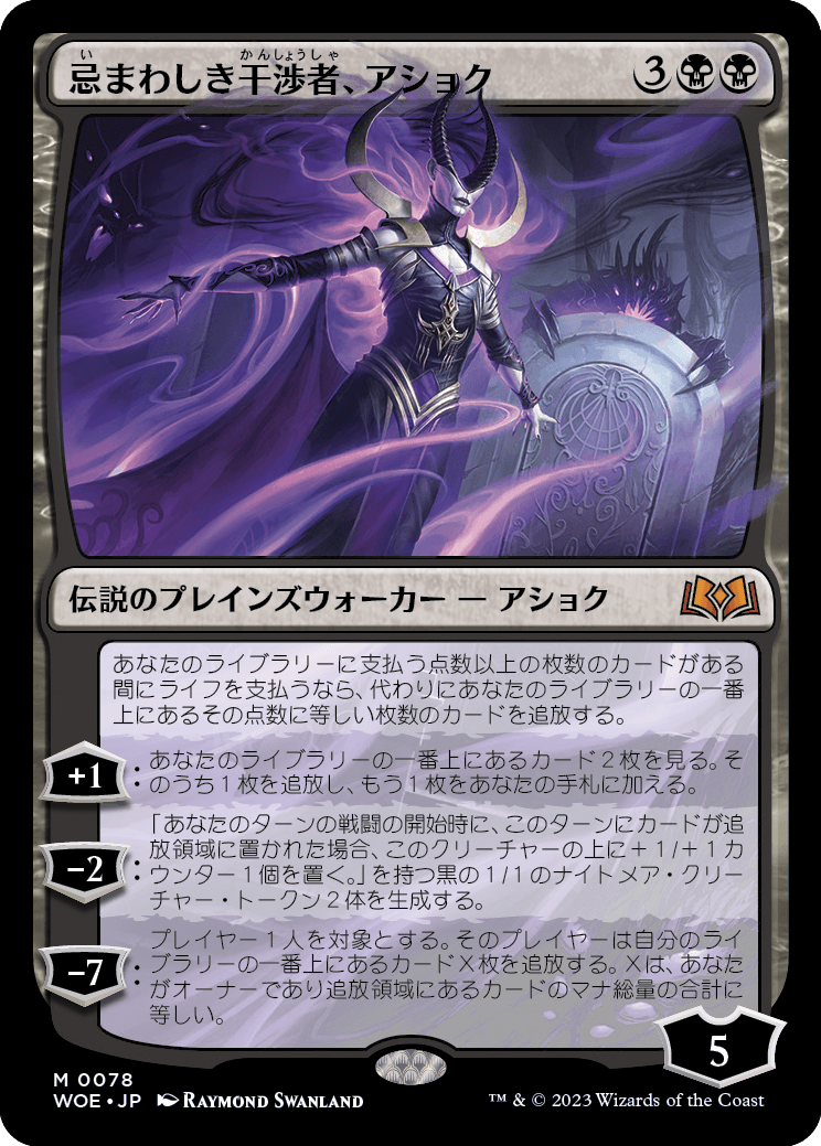 [078]【JP】【FOIL】忌まわしき干渉者、アショク/Ashiok, Wicked Manipulator【WOE】[M][黒]
