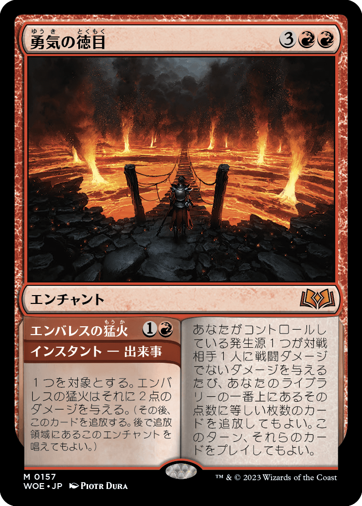 [157]【JP】【FOIL】勇気の徳目/Virtue of Courage【WOE】[M][赤]