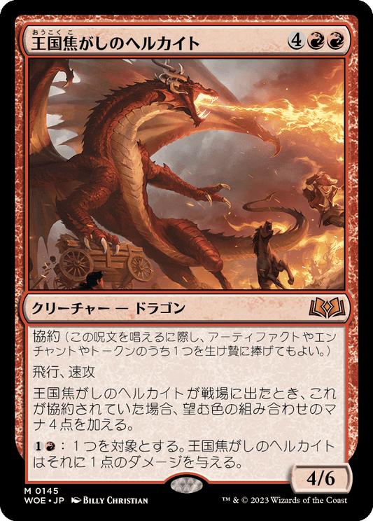 [145]【JP】【FOIL】王国焦がしのヘルカイト/Realm-Scorcher Hellkite【WOE】[M][赤]