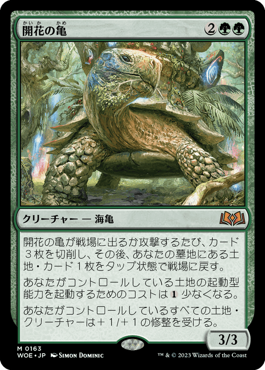 [163]【JP】【FOIL】開花の亀/Blossoming Tortoise【WOE】[M][緑]