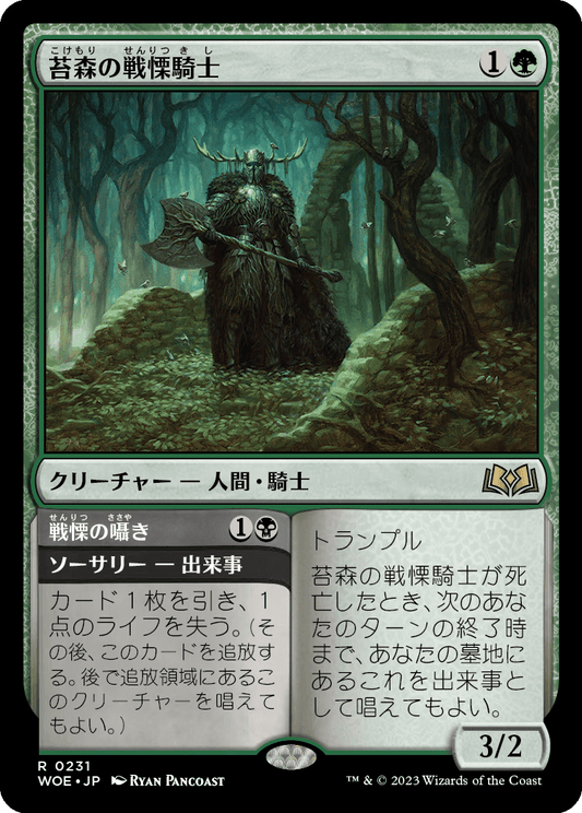 [231]【JP】【FOIL】苔森の戦慄騎士/Mosswood Dreadknight【WOE】[R][多色]