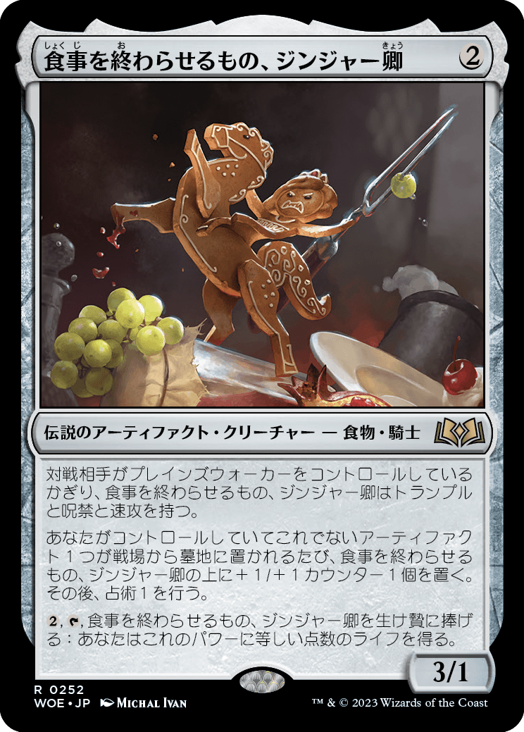 [252]【JP】食事を終わらせるもの、ジンジャー卿/Syr Ginger, the Meal Ender【WOE】[R][茶]