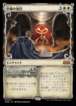 [277]【JP】■ショーケース■忠義の徳目/Virtue of Loyalty【WOE】[M][白]