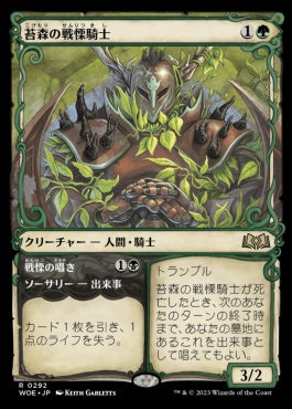 [292]【JP】【FOIL】■ショーケース■苔森の戦慄騎士/Mosswood Dreadknight【WOE】[R][多色]