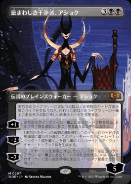 [297]【JP】【FOIL】■ボーダーレス■忌まわしき干渉者、アショク/Ashiok, Wicked Manipulator【WOE】[M][黒]