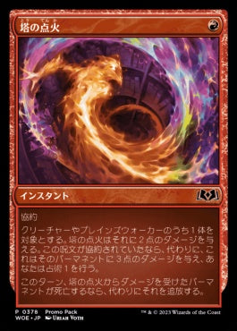 [378]【JP】■PROMO■塔の点火/Torch the Tower【WOE】[C][赤]