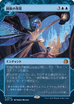 [022]【JP】同族の発見/Kindred Discovery【WOT】[M][青]