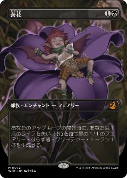 [072]【JP】■ボーダーレス■苦花/Bitterblossom【WOT】[M][黒]