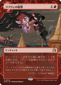 [043]【JP】ゴブリンの砲撃/Goblin Bombardment【WOT】[R][赤]