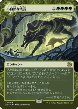[062]【JP】不自然な成長/Unnatural Growth【WOT】[R][緑]